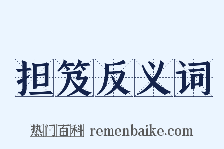 担笈反义词是什么意思的图片